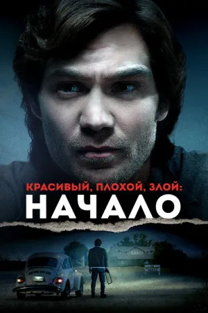 Красивый, плохой, злой: Начало — постер
