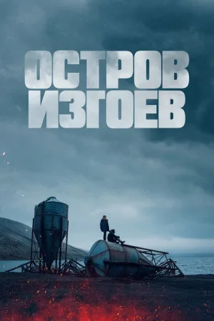 Остров изгоев — постер