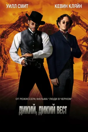 Дикий, дикий Запад — постер