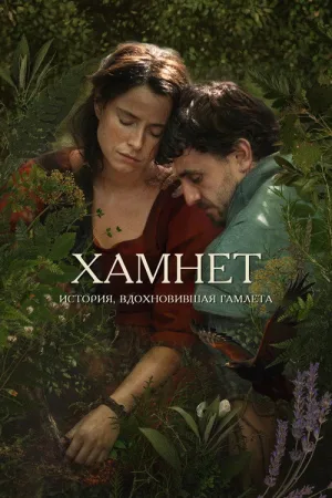 Хамнет: История, вдохновившая «Гамлета» — постер