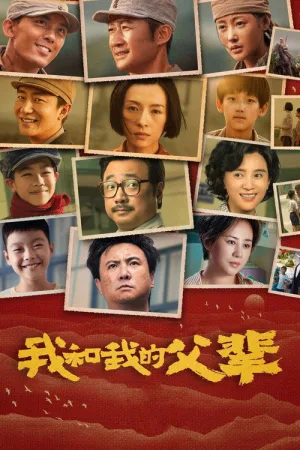 我和我的父辈 — постер