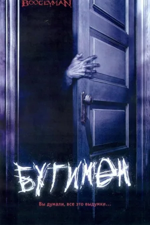 Бугимен — постер