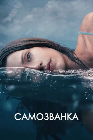 Самозванка — постер
