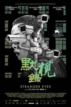 默視錄 — постер