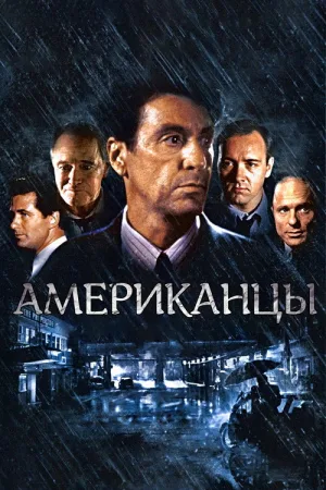 Гленгарри Глен Росс (Американцы) — постер