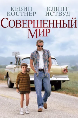 Совершенный мир — постер