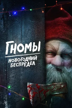 Гномы. Новогодний беспредел — постер