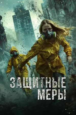 Защитные меры — постер