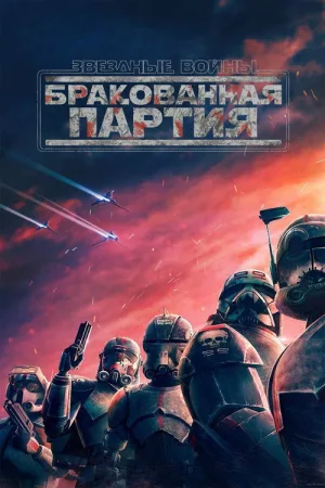 Звёздные Войны: Бракованная Партия — постер