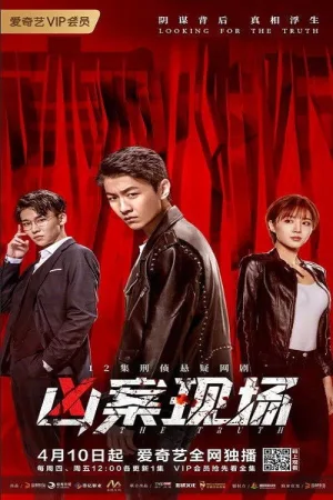凶案现场 — постер