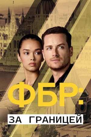 ФБР: За границей — постер