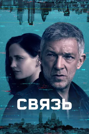 Связь — постер