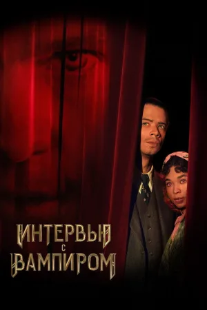 Интервью с вампиром — постер
