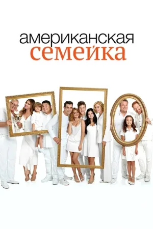 Американская семейка — постер