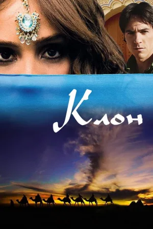 Клон — постер