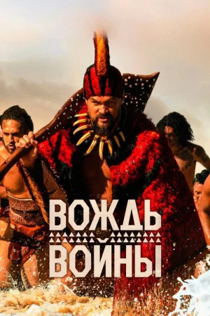 Вождь войны — постер