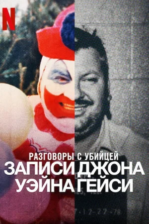 Разговоры с убийцей: записи Джона Уэйна Гейси — постер