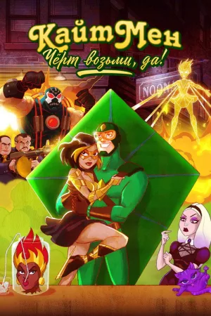 Кайтмен: Чёрт возьми, да! — постер