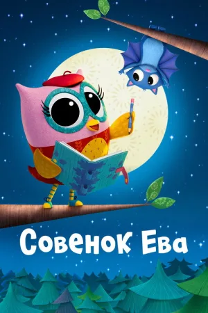 Совенок Ева — постер