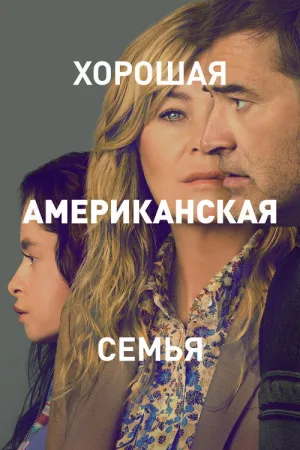 Хорошая американская семья — постер