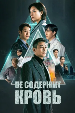 Не содержит кровь — постер