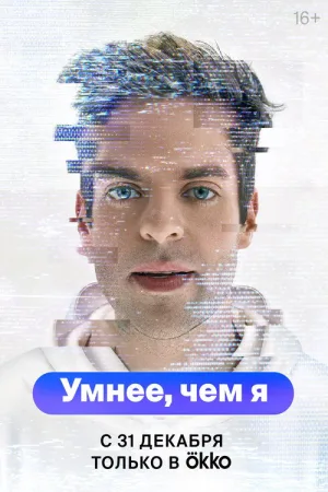 Умнее, чем я — постер