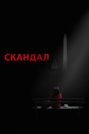 Скандал — постер