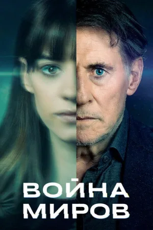 Война миров — постер