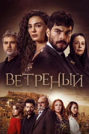 Ветреный — постер