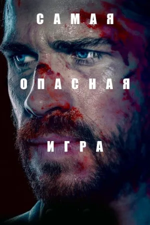 Самая опасная игра — постер