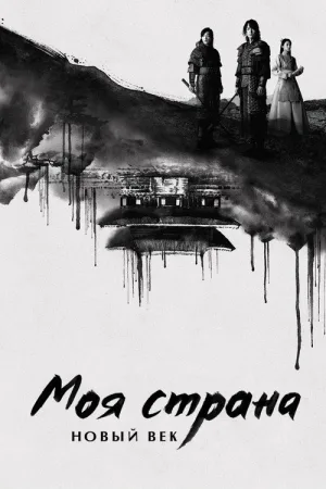 Моя страна. Новый век — постер