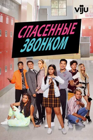 Спасённые звонком — постер