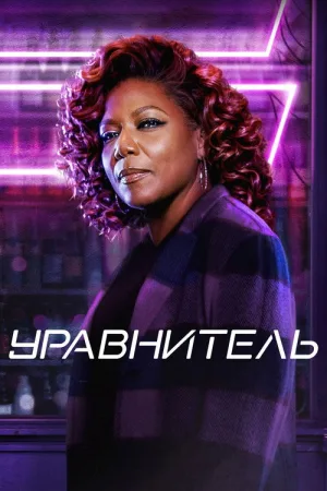 Уравнитель — постер