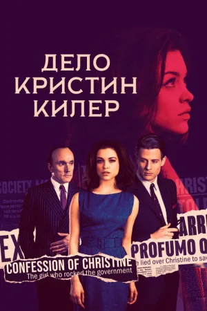 Дело Кристин Килер — постер