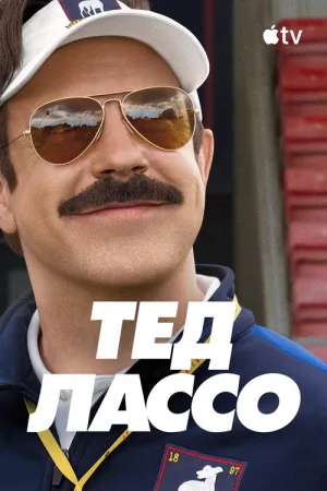 Тед Лассо — постер