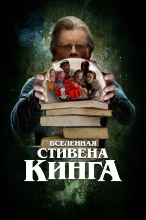 Вселенная Стивена Кинга — постер