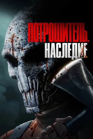 Потрошитель. Наследие — постер
