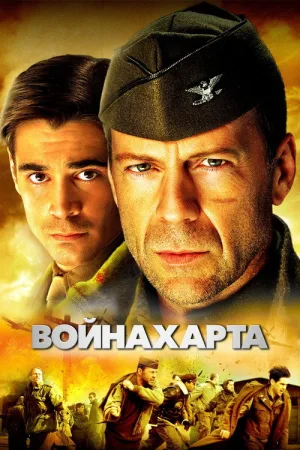 Война Харта — постер