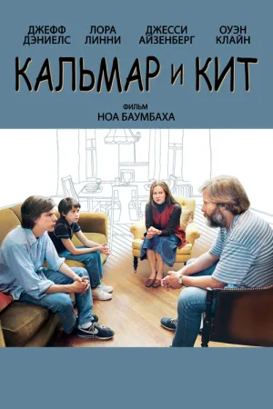 Кальмар и кит — постер