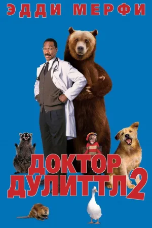Доктор Дулиттл 2 — постер