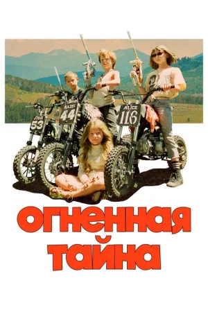 Огненная тайна — постер