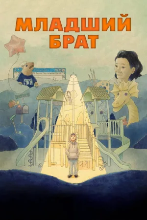 Младший брат — постер