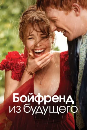 Бойфренд из будущего — постер
