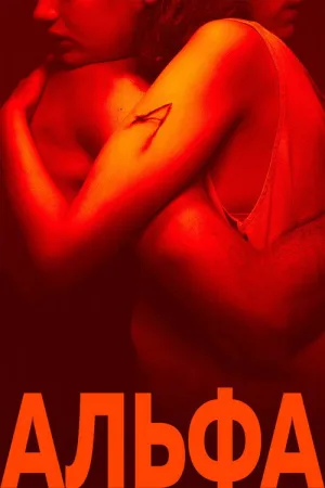 Альфа — постер