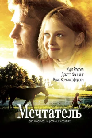Мечтатель — постер
