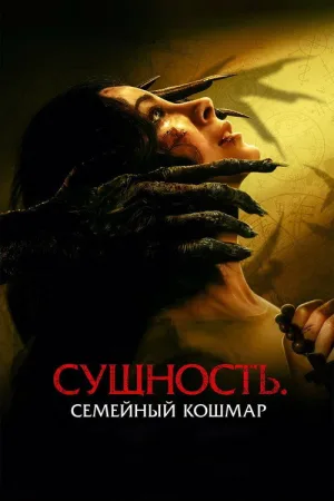 Сущность. Семейный кошмар — постер