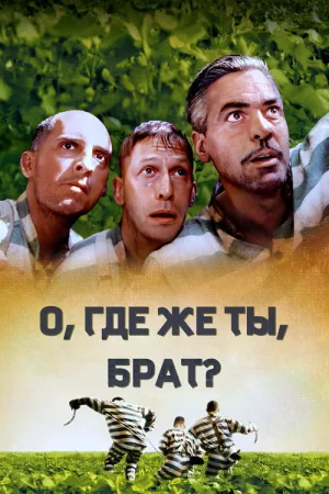 О, где же ты, брат? — постер