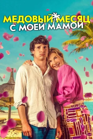 Медовый месяц с моей мамой — постер