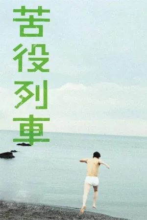 苦役列車 — постер