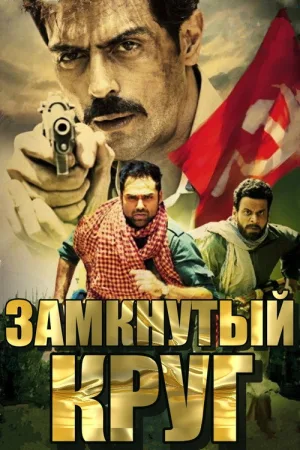Chakravyuh — постер